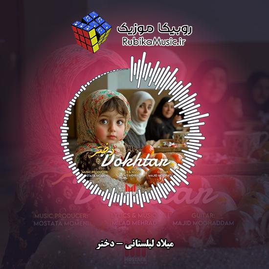دانلود آهنگ میلاد لیلستانی دختر 7 دانلود آهنگ دختر میلاد لیلستانی